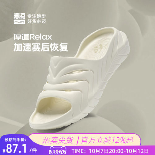 必迈男女厚道RELAX跑后放松拖鞋