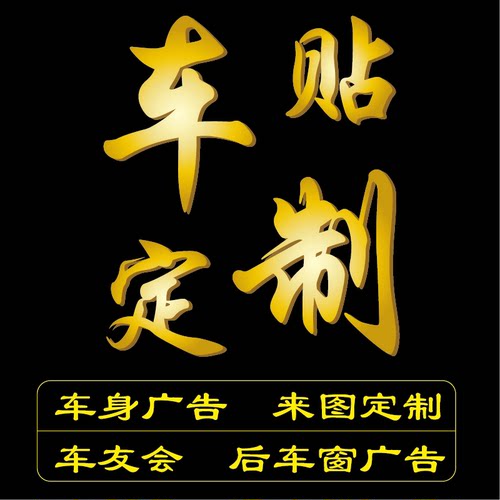 定制文字汽车身广告贴纸车友会二维码公司玻璃彩色后窗设计