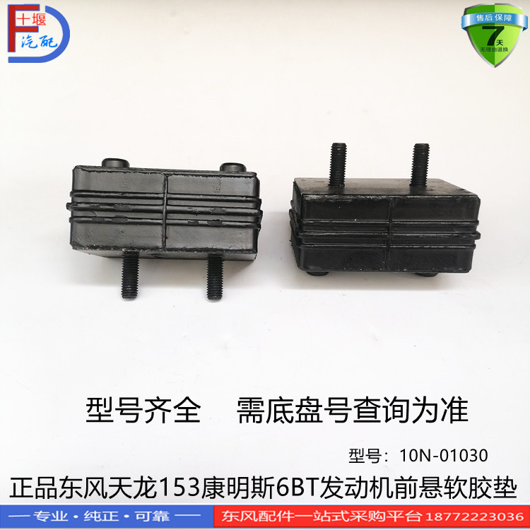 正品东风天龙天锦大力神旗舰153康明斯发动机前悬软胶垫10N-01030