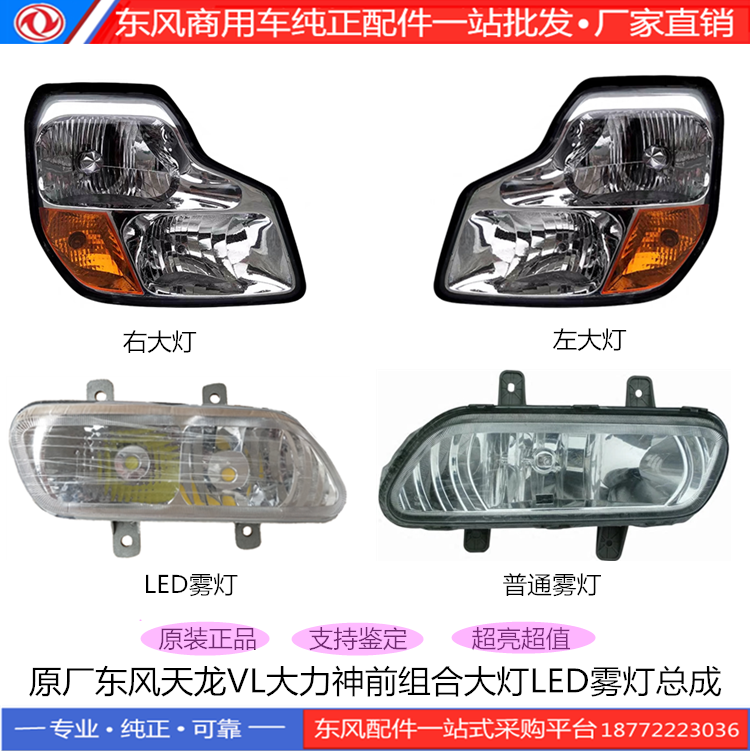 原装东风天龙VL大力神保险杠配件前照地灯前组合大灯LED雾灯总成