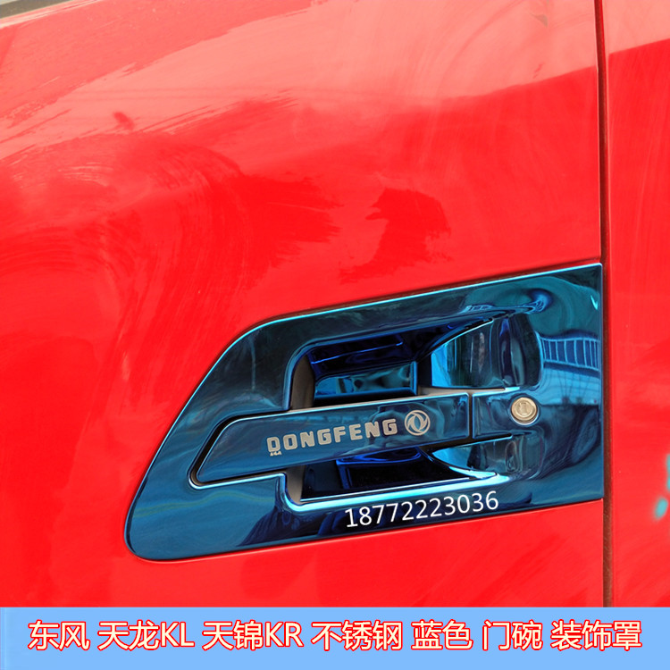 热销东风天龙KL天锦KR蓝色不锈钢门腕门把手车门拉手护腕装饰罩