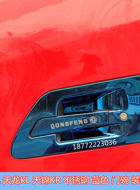 热销东风天龙KL天锦KR蓝色不锈钢门腕门把手车门拉手护腕装饰罩