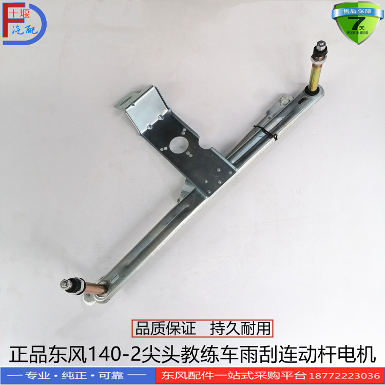 正品东风140-2尖头教练车雨刮连动杆机构雨刮器电机