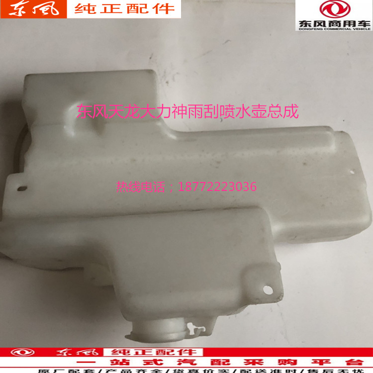 原厂东风天龙VL天锦VR大力神KC驾驶室配件雨刮器喷水壶副水箱