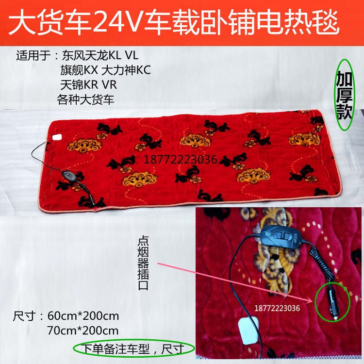 东风天龙天锦大力神旗舰大货车24V车载加热电褥子加热毯卧铺垫子
