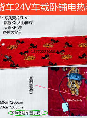 东风天龙天锦大力神旗舰大货车24V车载加热电褥子加热毯卧铺垫子