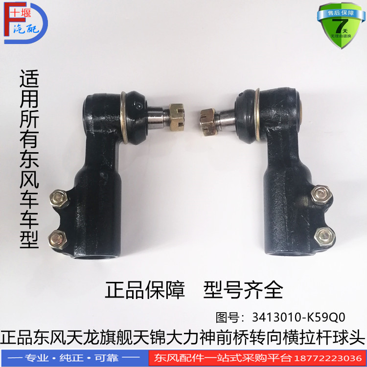 正品东风天龙KL VL旗舰天锦KR VR大力神KC 153前桥转向横拉杆球头