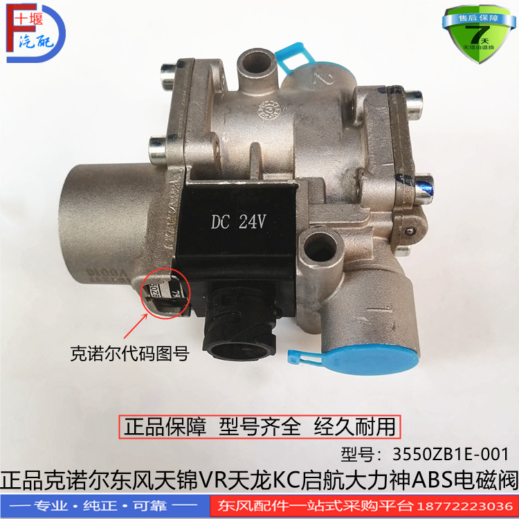 东风天锦VR天龙KCABS电磁阀