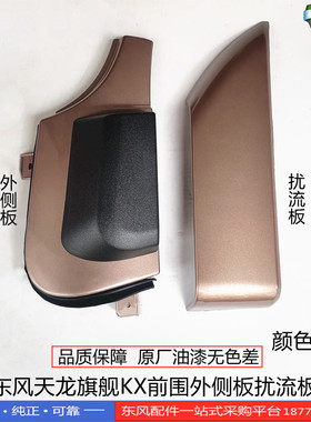 正品东风天龙旗舰KX国五前围外侧板扰流板总成8407015-C6100