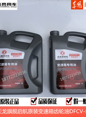原装东风天龙旗舰启航沃尔沃变速箱齿轮油4升/DFCV-HDT-33