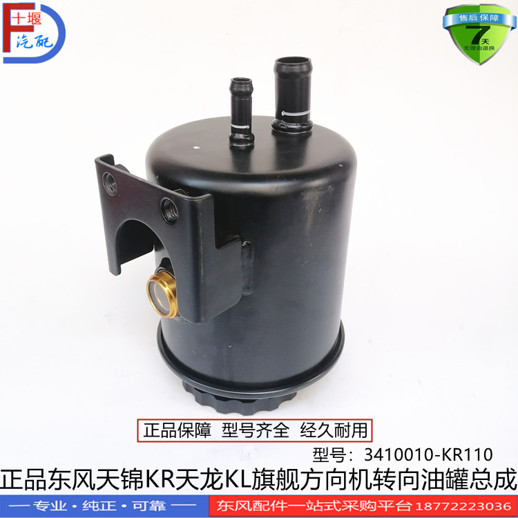 东风天锦KR天龙KL VL旗舰大力神方向机转向油罐总成3410010-KR110