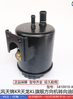东风天锦KR天龙KL VL旗舰大力神方向机转向油罐总成3410010-KR110