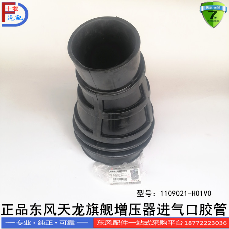 正品东风天龙旗舰ISZ发动机配件增压器进气口胶管1109021-H01V0