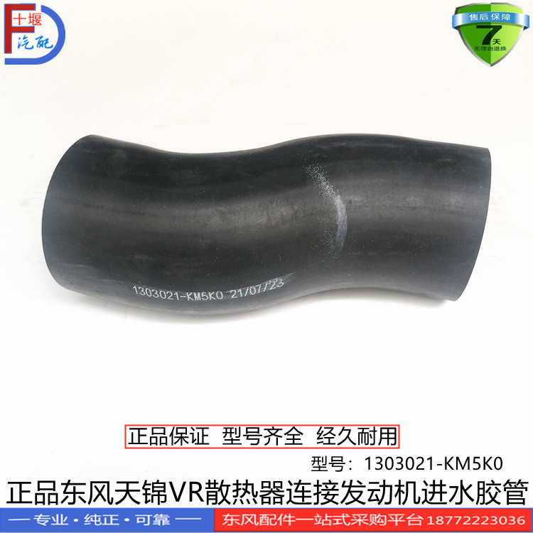 东风天龙大力神天锦VR散热器连接发动机进水胶管1303021-KM5K0