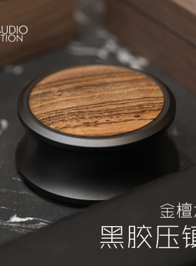 LP黑胶压镇碟镇音响避震AudioBastion唱片镇唱盘唱机碟金檀木320g