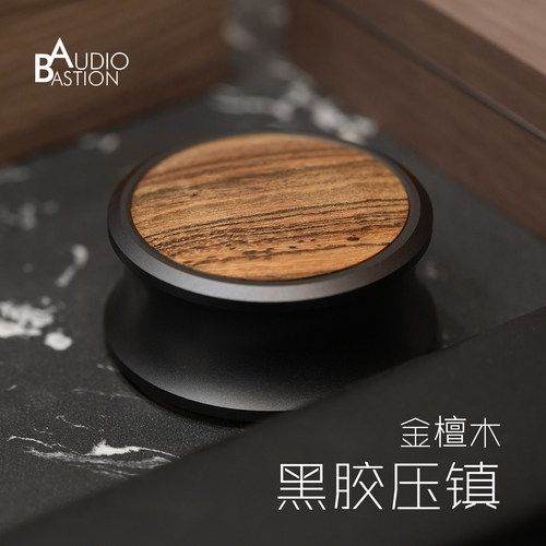 LP黑胶唱盘避震压镇檀木320g