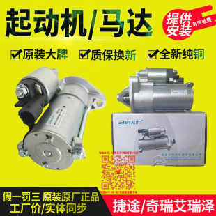 8捷途X70 原厂奇瑞艾瑞泽5 X70S凯翼起动机启动马达 7瑞虎5X