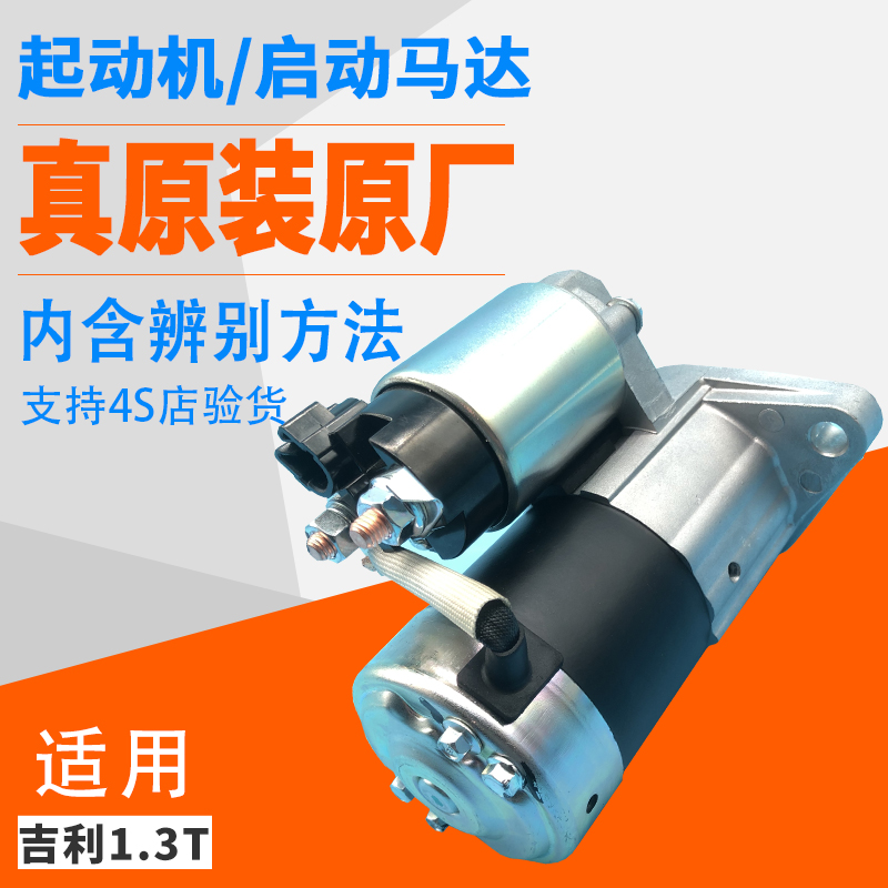适用吉利金刚帝豪RS两箱三箱1.3T远景1.4帝豪GS GL起动机启动马达