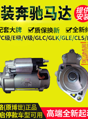 原装奔驰C180C200/C260/C300/E180/E200/E260/E300启动马达起动机