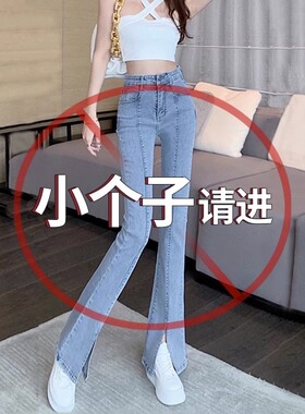 新塘微喇牛仔裤女秋装2025年新款小个子裤子高腰显瘦开叉喇叭裤潮