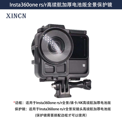insta360 one rs长高续航加厚电池边框oner全景镜头保护镜保护盖