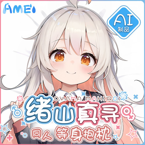 雨天爱丽丝 别当欧尼酱了 周边绪山真寻等身抱枕二次元人形枕套