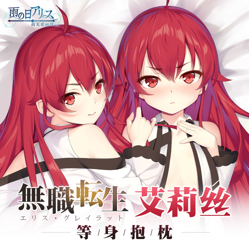 雨天爱丽丝无职转生抱枕艾莉丝周边二次元抱抌动漫