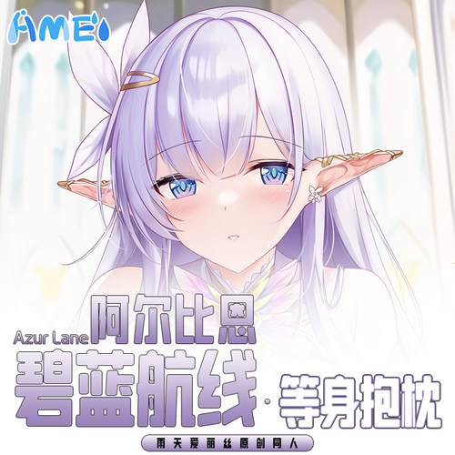 雨天爱丽丝碧蓝航线阿尔比恩抱枕