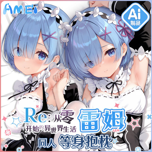 雨天爱丽丝游戏周边蕾姆等身抱枕二次元宅男人形枕套