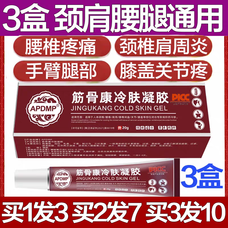 正品筋骨康元宝堂同款冷肤凝胶颈椎肩周腰椎膝盖关节扭伤止痛凝胶