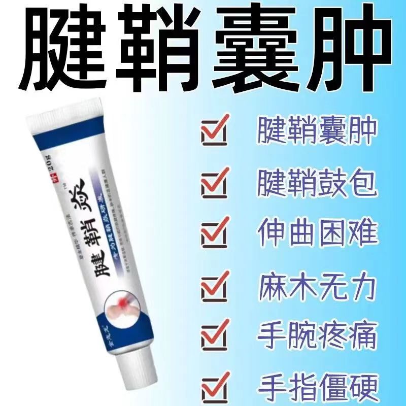 腱鞘炎护腕酸痛膏药手指手腕关节疼麻木僵硬弹响鼓包网球肘专用膏