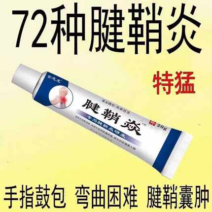 腱鞘炎手指手腕关节痛劳损扭伤筋骨疼痛消肿凝胶僵直麻木弹响鼓包
