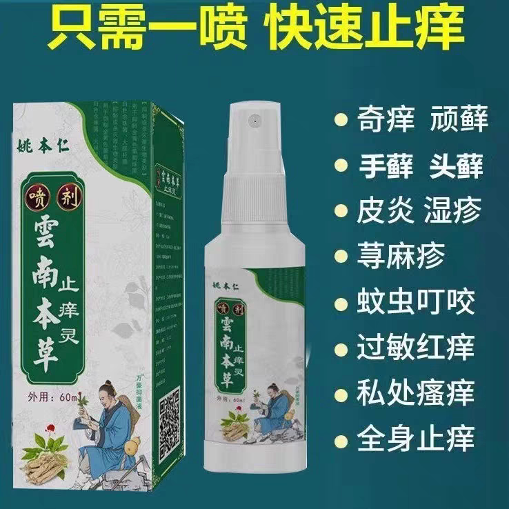 姚本仁百草止痒灵喷雾快速止痒皮肤护理瘙痒过敏红痒止痒液喷雾剂