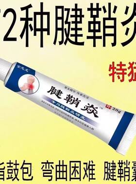 腱鞘炎手指手腕关节痛劳损扭伤筋骨疼痛消肿凝胶僵直麻木弹响鼓包