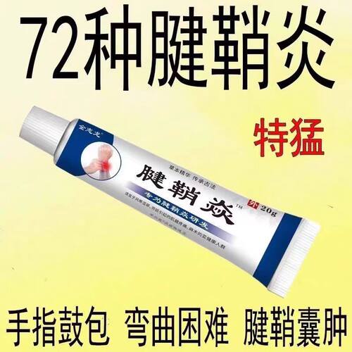 腱鞘炎手指手腕关节痛劳损扭伤筋骨疼痛消肿凝胶僵直麻木弹响鼓包