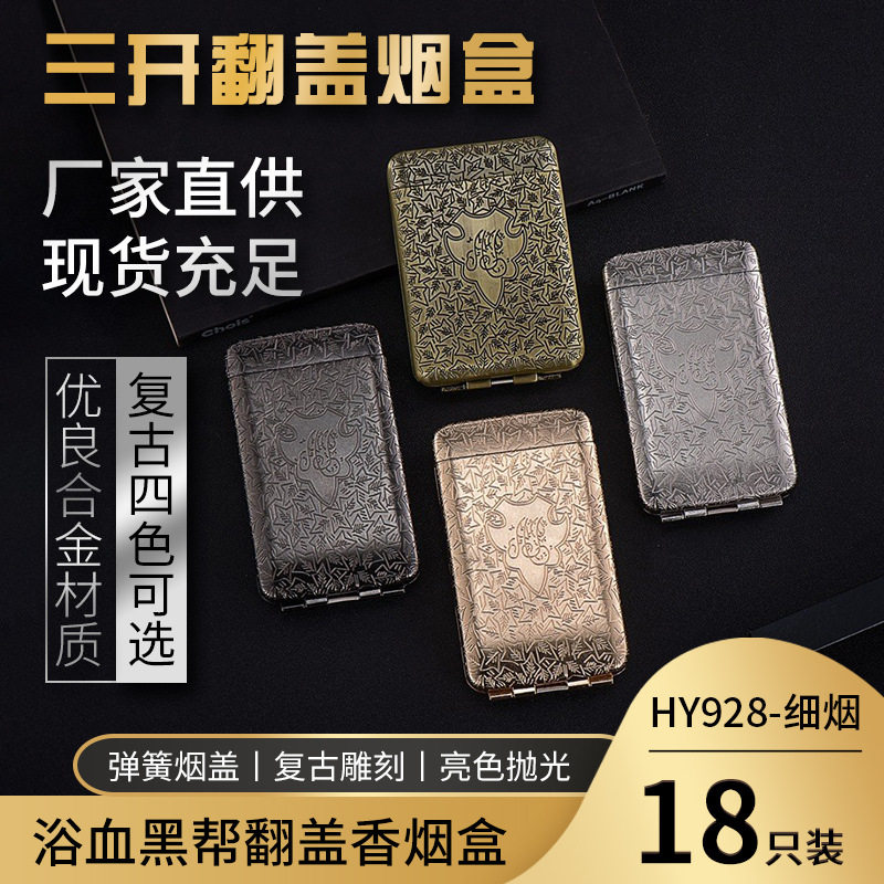 HY928金属三开浴血黑帮翻盖烟盒保护细只18支装烟盒女士长款烟具