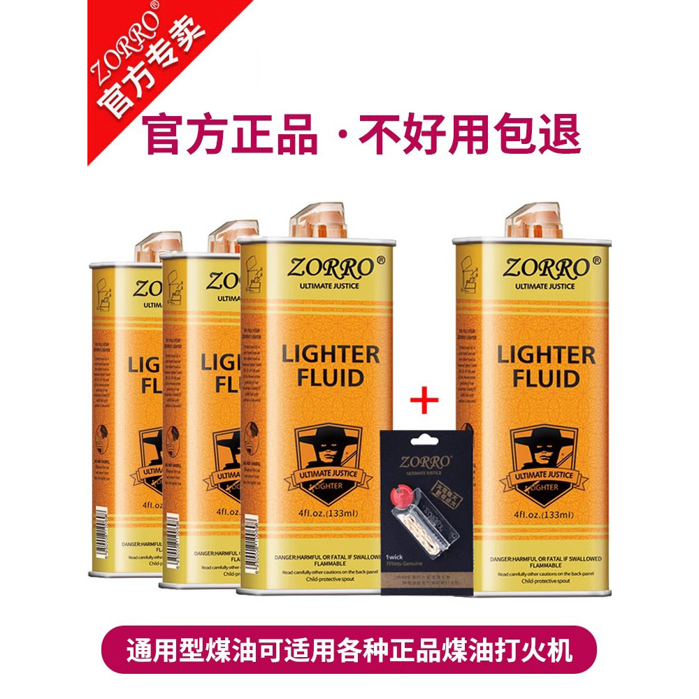 佐罗打火机煤油通用型清香型zor