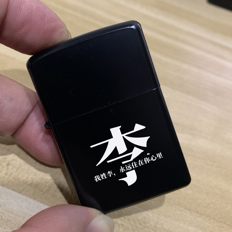 金属煤油打火机防风复古老式个性定制刻字 百家姓氏情话 电泳黑色