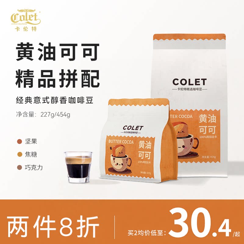 卡伦特黄油可可中深度烘焙精品拼配意式浓缩美式日常口粮咖啡豆