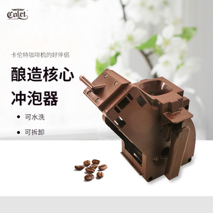 卡伦特咖啡机全自动Q03 07机酿造核心冲泡器咖啡机配件组件