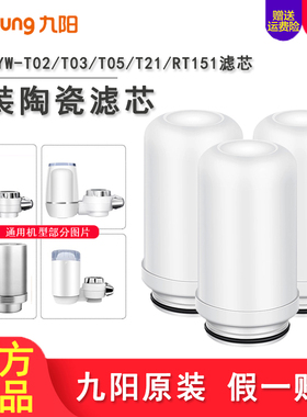九阳家用水龙头净水器T02/T05/T03/RT151原装滤芯陶瓷净水机过滤