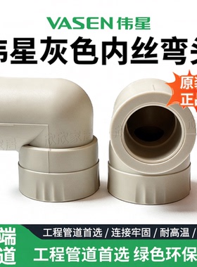 伟星灰色PPR内丝弯头20/25/32铜内牙弯头（4分/6分/1寸丝牙）