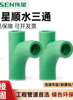 VASEN伟星绿色PPR顺水三通水管配件环保耐腐蚀连接牢固