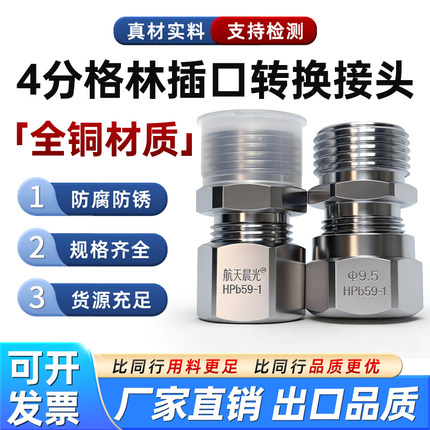 航天晨光和知行合一4分格林插口转换接头全铜材质防腐防锈
