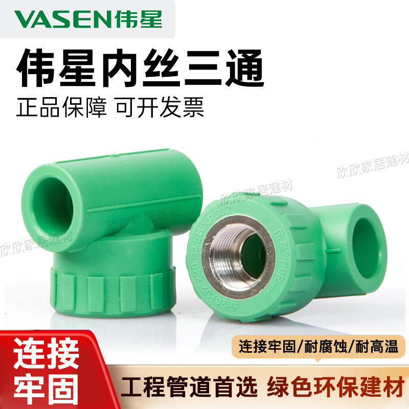 VASEN伟星PPR内丝三通水管配件热熔接头绿色环保