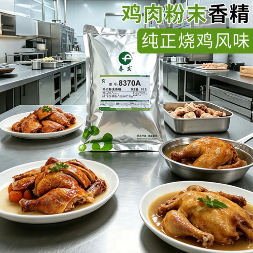 春发浓缩鸡肉粉末香精商用香料