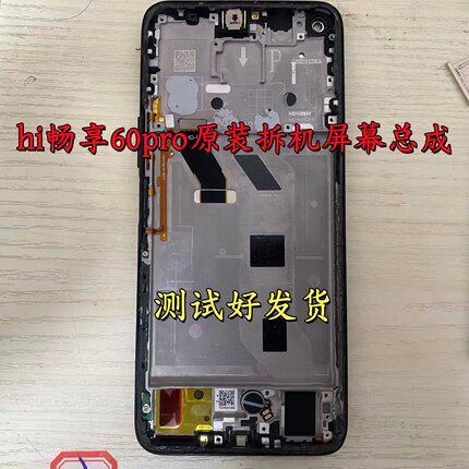 适用华为 hi 畅享60pro原装显示液晶一体内外拆机带框屏幕总成