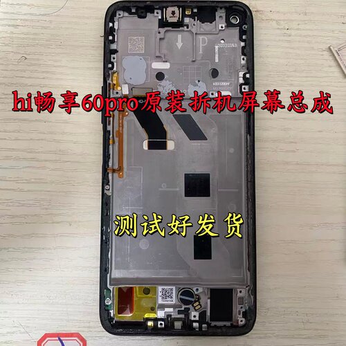 适用华为 hi 畅享60pro原装显示液晶一体内外拆机带框屏幕总成