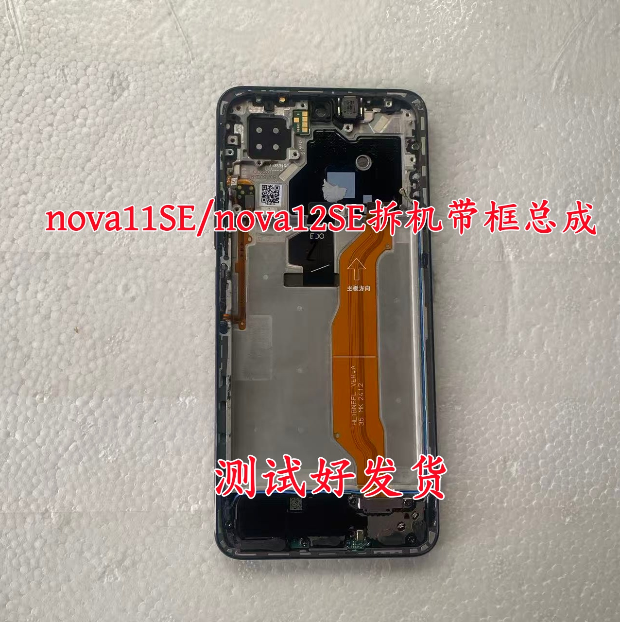 适用nova10SE nova11SE nova12SE原装拆机屏幕总成带框一体内外屏