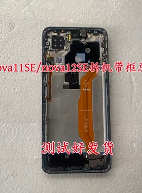 适用nova10SE nova11SE nova12SE原装拆机屏幕总成带框一体内外屏